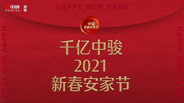 2021中骏新春安家节 千亿中骏，团圆新家-中国网地产