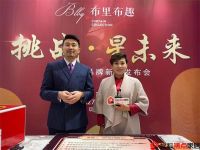 挑战•星未来——布里布趣品牌新品发布会圆满结束