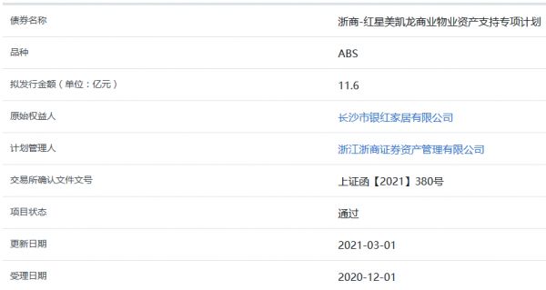 红星美凯龙11.6亿元商业物业ABS获上交所通过-中国网地产