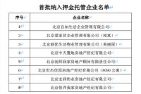 租房者注意了！北京这28家住房租赁企业被纳入重点关注名单