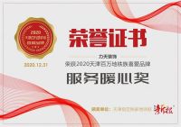 力天装饰再获荣誉证书,2020年度天津百万地铁族喜爱品牌