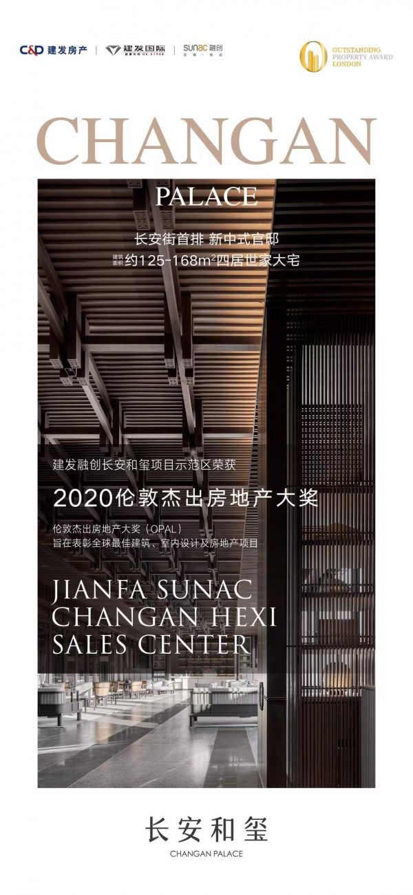 建发融创•长安和玺荣膺“2020伦敦杰出地产大奖” 重构长安街上的当代生活美学-中国网地产