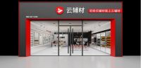 喜报！云辅材荣获“国家高新技术企业”认定!