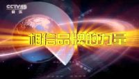见证 | 爱迪雅重磅登陆央视，品牌力量再升级
