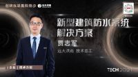 防水黑科技： 远大洪雨新型建筑防水系统解决方案与CS通标防水系统