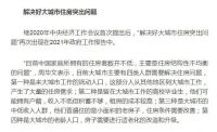 政府工作报告:房住不炒基调未变,长租房市场加码规范