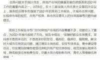 政府工作报告:房住不炒基调未变,长租房市场加码规范
