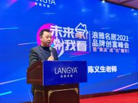 未来家 潮我看丨浪雅名居2021品牌创富峰会圆满成功