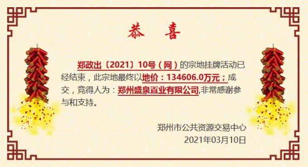 郑州市16.54亿元出让2宗商住用地 盛泉置业13.46亿元摘得一宗-中国网地产