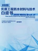 雨中情防水工程项目入编《2020优质工程防水材料与技术白皮书》