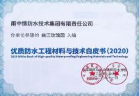 雨中情防水工程项目入编《2020优质工程防水材料与技术白皮书》