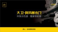 大卫•阿玛蒂木门丨静享简约轻奢空间