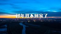 24年品牌历史、50万家庭选择、东易日盛让您超放心