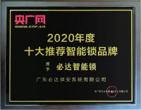 家用智能锁品牌推荐:必达品牌就是专业!