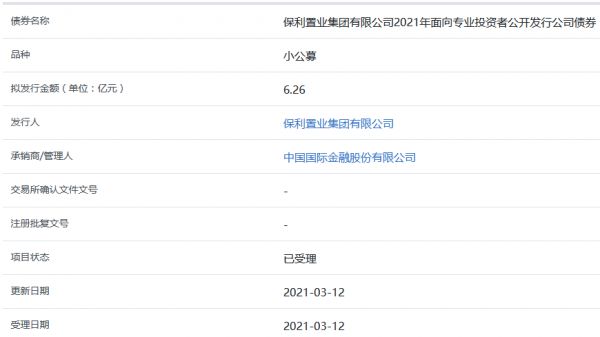 保利置业6.26亿元小公募公司债券获上交所受理-中国网地产