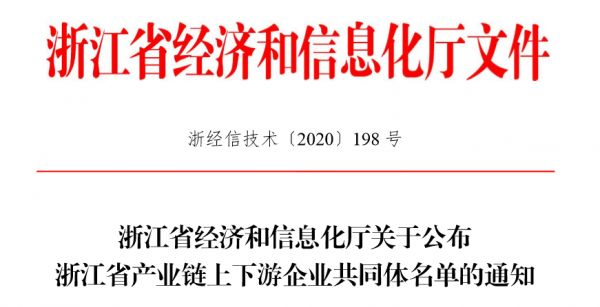 共奋进 同发展|江山欧派成功入选浙江省产业链上下游企业共同体