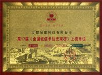 万郡绿建荣获全国诚信企业及3A级信用单位荣誉