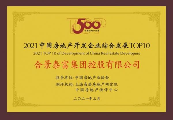 合景泰富集团荣获“2021年中国房地产开发企业综合发展TOP10”