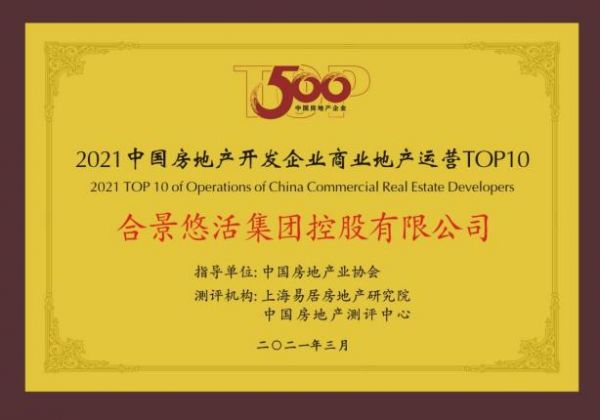 合景悠活集团荣获“2021年中国房地产开发企业商业地产运营TOP10”