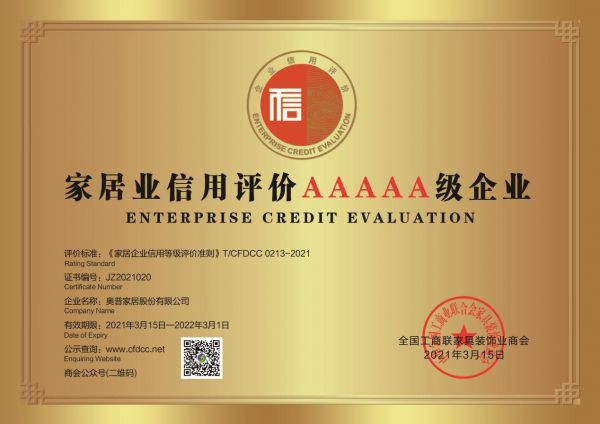 第一批5A级信用企业名单发布，奥普家居荣登榜单！