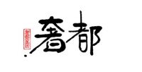 拾°平行空间展 | 奢都&沈劲夫：走进「者者的世界」，找到真正的自己