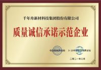 好板材，用「芯」造丨千年舟荣获「质量诚信承诺示范企业」称号