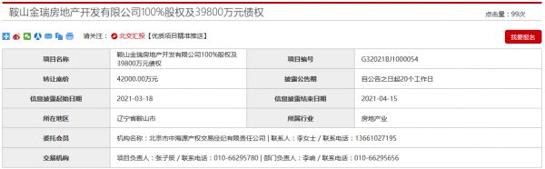 鞍山金瑞100%股权及3.98亿元债权挂牌 转让底价4.2亿元-中国网地产