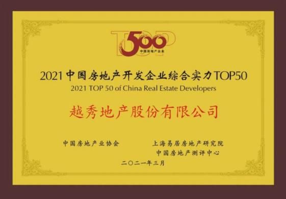 ▲越秀地产荣膺“2021中国房地产开发企业综合实力TOP50”