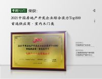 千川木门再次荣获“2021年中国房地产开发企业500强首选供应商·室内木门类”Top2