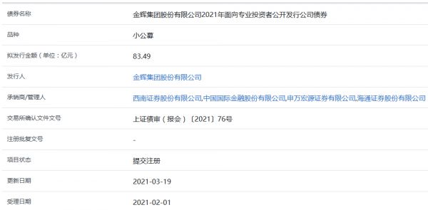 金辉集团83.49亿元小公募公司债券在上交所提交注册-中国网地产