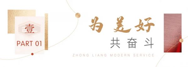 紧跟“十四五”规划纲要,中梁现代服务乘势而上,逐梦美好