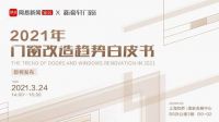 大咖助阵，门窗改造趋势白皮书首发，这场发布会很有料！