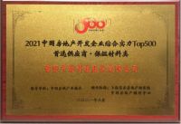 君旺保温荣获“2021年中国房地产开发企业综合实力TOP500 保温材料类首选供应商”