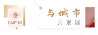 紧跟“十四五”规划纲要,中梁现代服务乘势而上,逐梦美好
