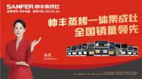 新兴品类谁是AWE2021最潮热点？集成灶领军品牌帅丰有话说