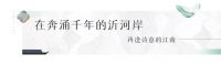 沂河岸上的中式珍藏,让临沂,启阅中式的意境之美