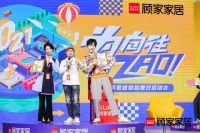 为向往而ZAO！顾家家居2021超级品牌日启动