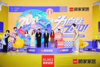 顾家家居为向往而ZAO!ZAO出近5千万的共鸣