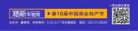 近400家全国知名品牌已确认出席第16届中国商业地产节