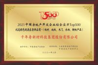 荣誉丨千年舟斩获2021年中国房地产开发企业综合实力TOP500 双奖！