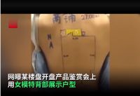 又见低俗广告！西安楼盘开盘在女模特后背画户型图，哗众取宠！