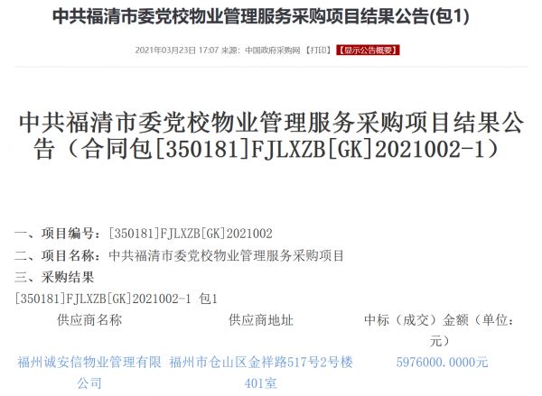 福州诚安信物业中标2021年涉案车辆停车场、福清市委党校物业管理服务采购项目-中国网地产