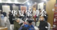 华夏家博会来袭  霍尔茨送出“惠家”大礼包