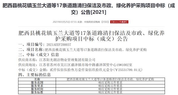 江苏阳光朗洁物业中标肥西县桃花镇玉兰大道等17条道路清扫保洁及市政、绿化养护采购项目-中国网地产