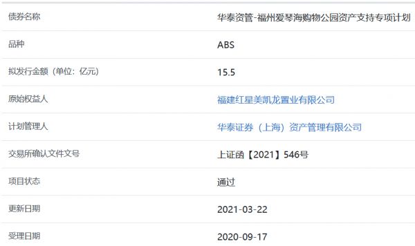 红星美凯龙福州爱琴海购物公园15.5亿元ABS获上交所通过-中国网地产