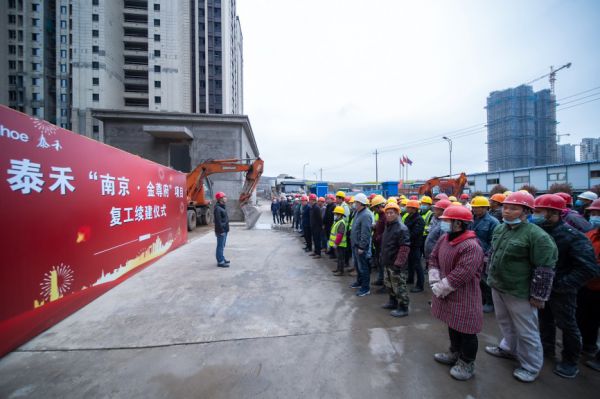 泰禾南京金尊府全面有效复工：人员物料齐进场 项目“封闭管理”-中国网地产