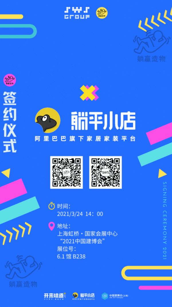 SWS Group躺赢造物与阿里巴巴躺平小店达成战略合作