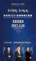 1.2“新跨越 新起航”柏克利2021品牌新模式直播即将启动