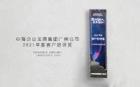 伟业铝材荣获中海地产广州分公司「客户好评奖」