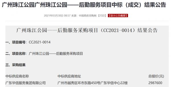 华信服务中标广州珠江公园后勤服务采购项目-中国网地产